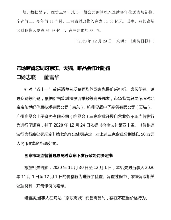 市场监管总局对京东、天猫、唯品会作出处罚
