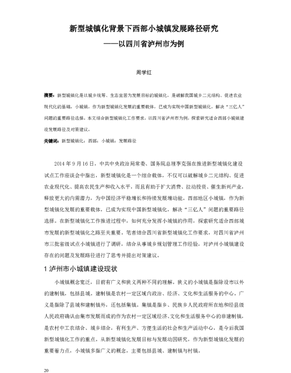 新型城镇化背景下西部小城镇发展路径研究--以四川省泸州市为例
