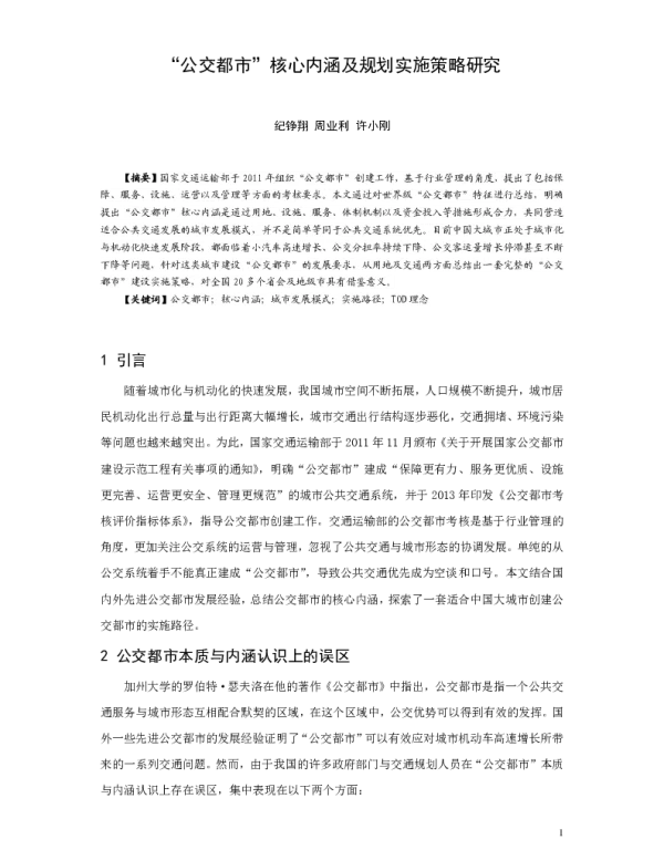 “公交都市”核心内涵及规划实施策略研究