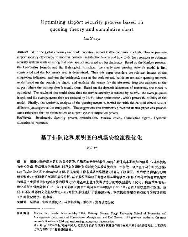 基于排队论和累积图的机场安检流程优化