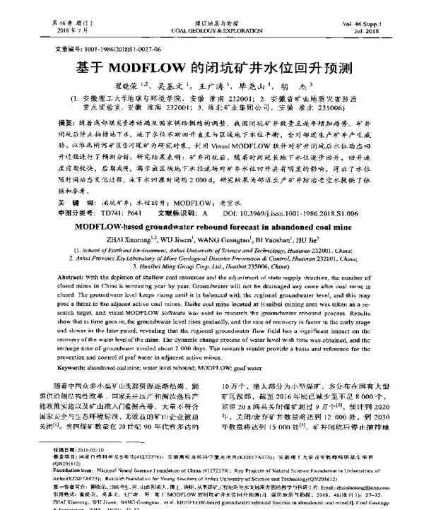 基于MODFLOW的闭坑矿井水位回升预测