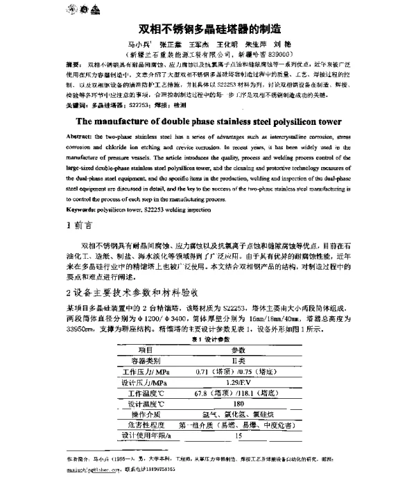 双相不锈钢多晶硅塔器的制造