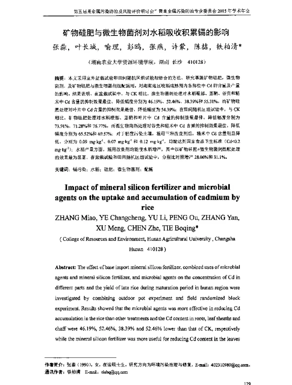 矿物硅肥与微生物菌剂对水稻吸收积累镉的影响