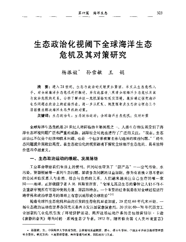 生态政治化视阈下全球海洋生态危机及其对策研究