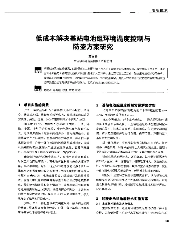 低成本解决基站电池组环境温度控制与防盗方案研究