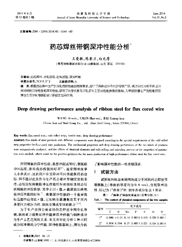 药芯焊丝带钢深冲性能分析