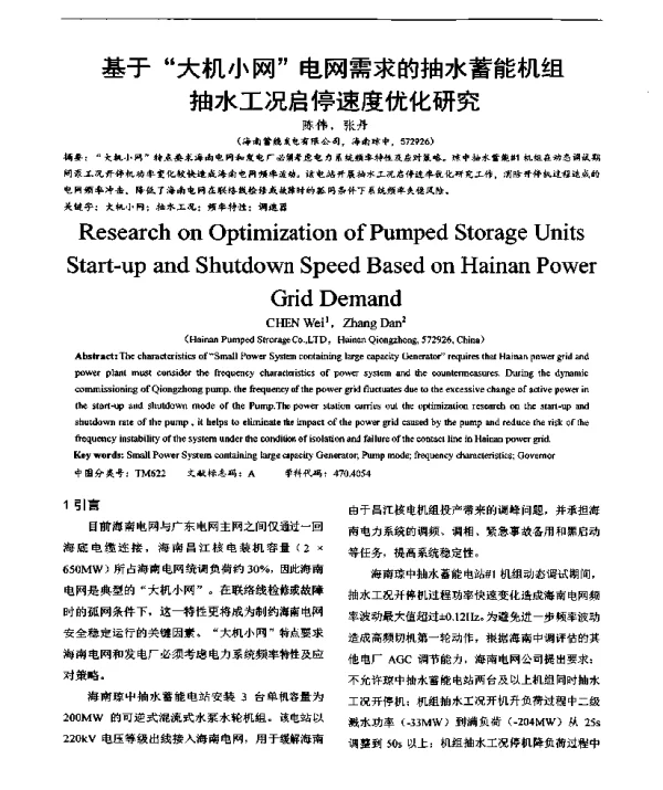 基于“大机小网”电网需求的抽水蓄能机组抽水工况启停速度优化研究