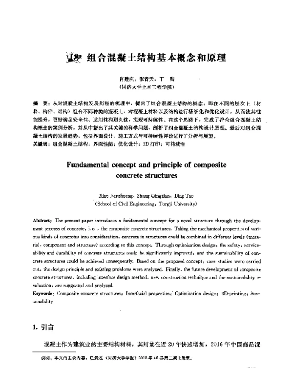 组合混凝土结构基本概念和原理