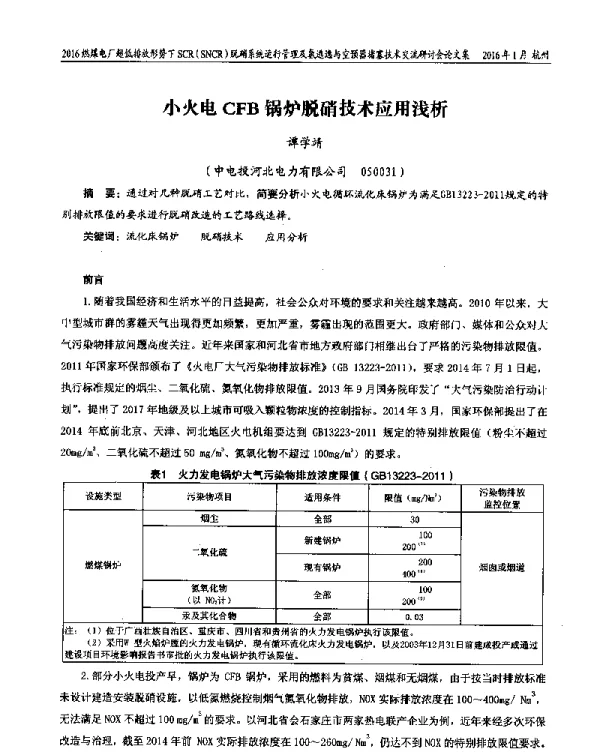 小火电CFB锅炉脱硝技术应用浅析