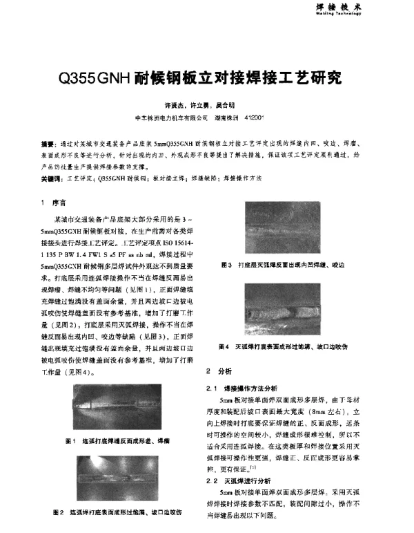 Q355GNH耐候钢板立对接焊接工艺研究