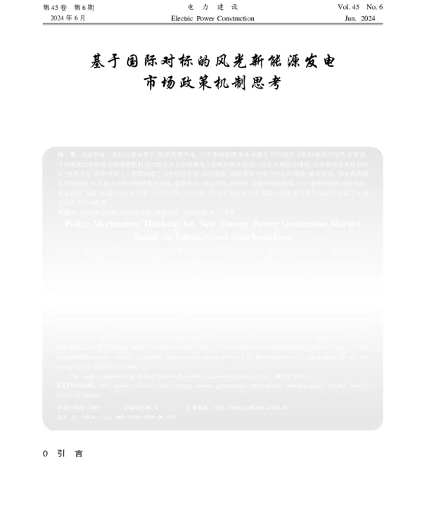 基于国际对标的风光新能源发电市场政策机制思考