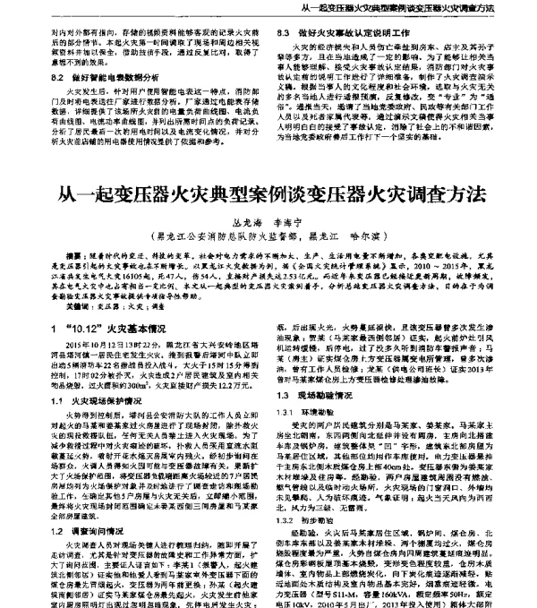 从一起变压器火灾典型案例谈变压器火灾调查方法