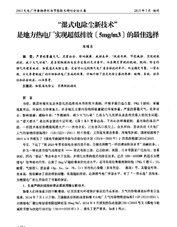 湿式电除尘新技术是地方热电厂实现超低排放[5mgm3]的最佳选择