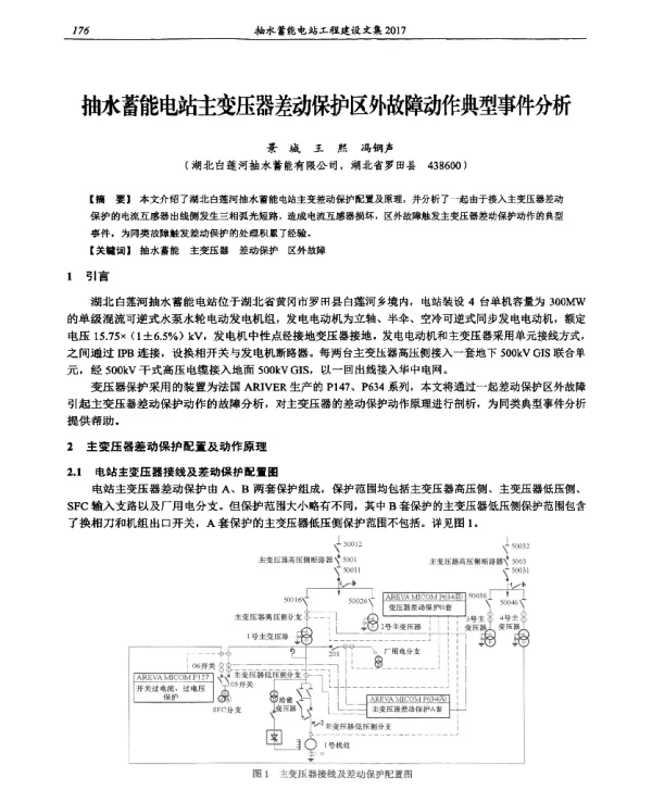 抽水蓄能电站主变压器差动保护区外故障动作典型事件分析