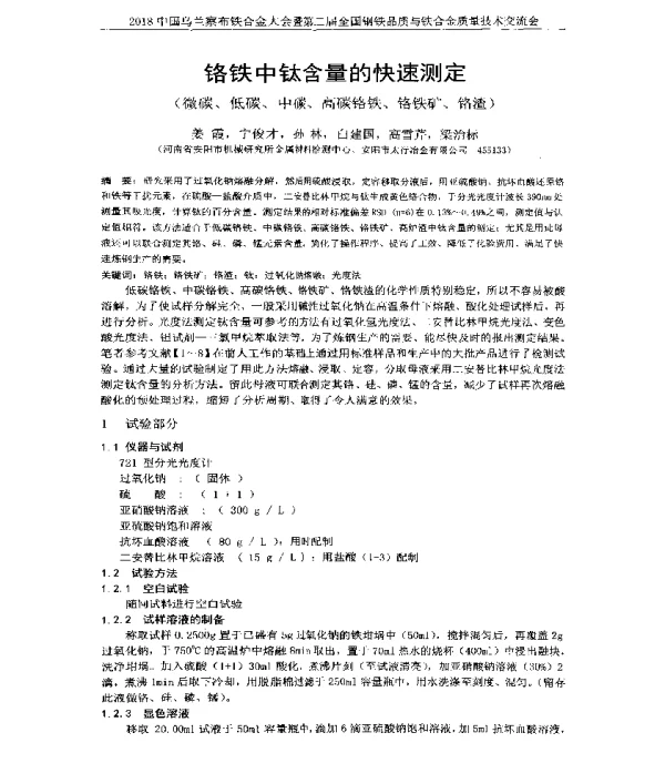 铬铁中钛含量的快速测定(微碳、低碳、中碳、高碳铬铁、铬铁矿、铬渣)
