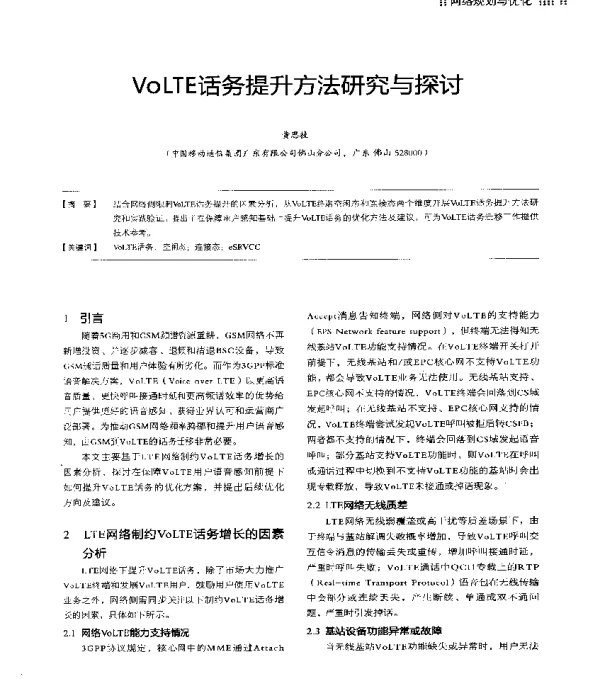 VoLTE话务提升方法研究与探讨