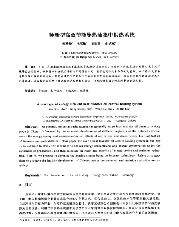 一种新型高效节能导热油集中供热系统