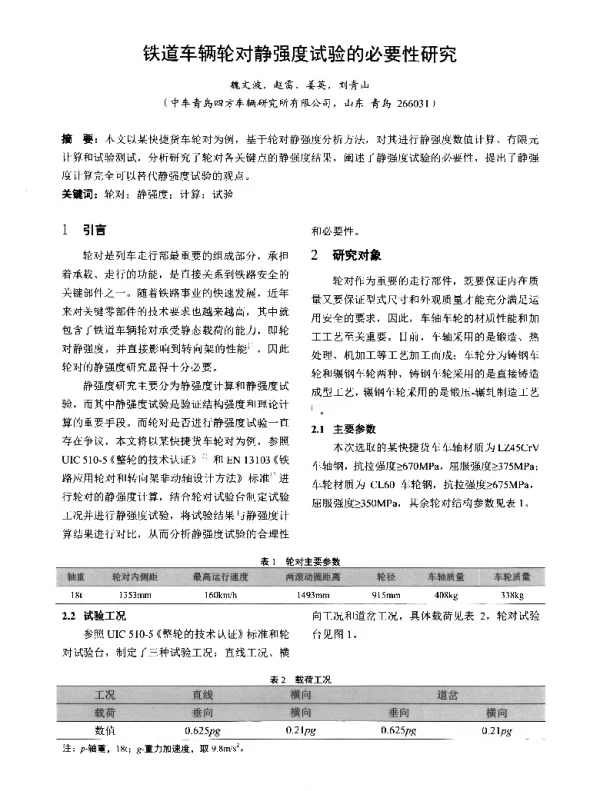 铁道车辆轮对静强度试验的必要性研究