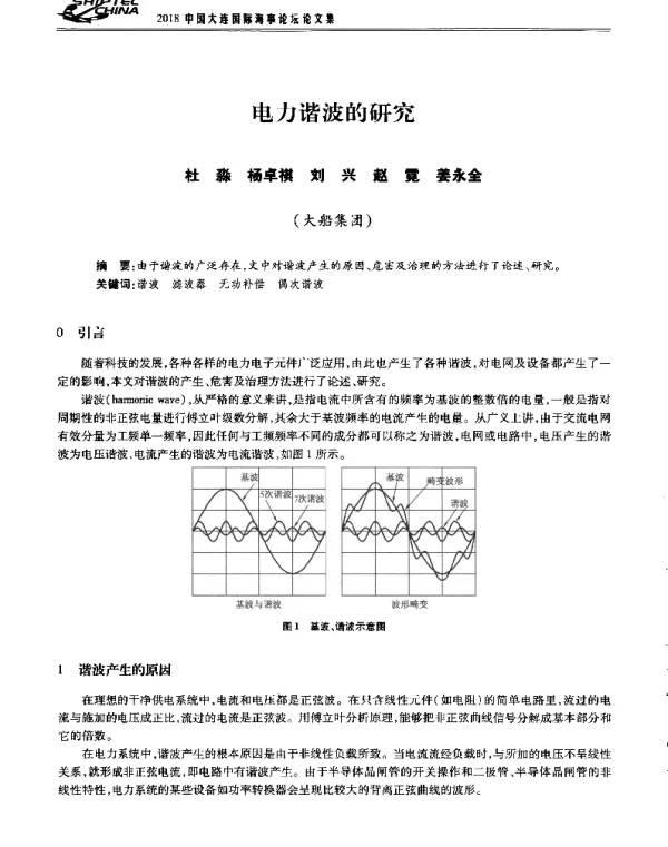 电力谐波的研究