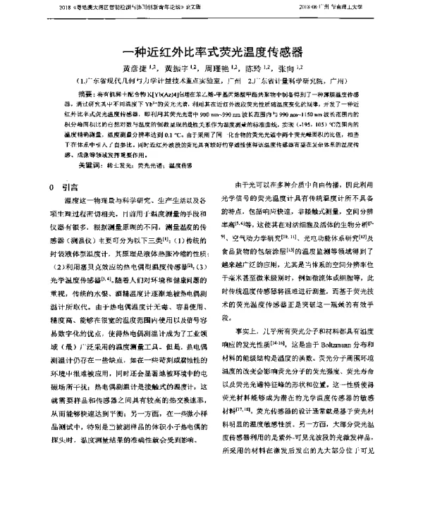 一种近红外比率式荧光温度传感器