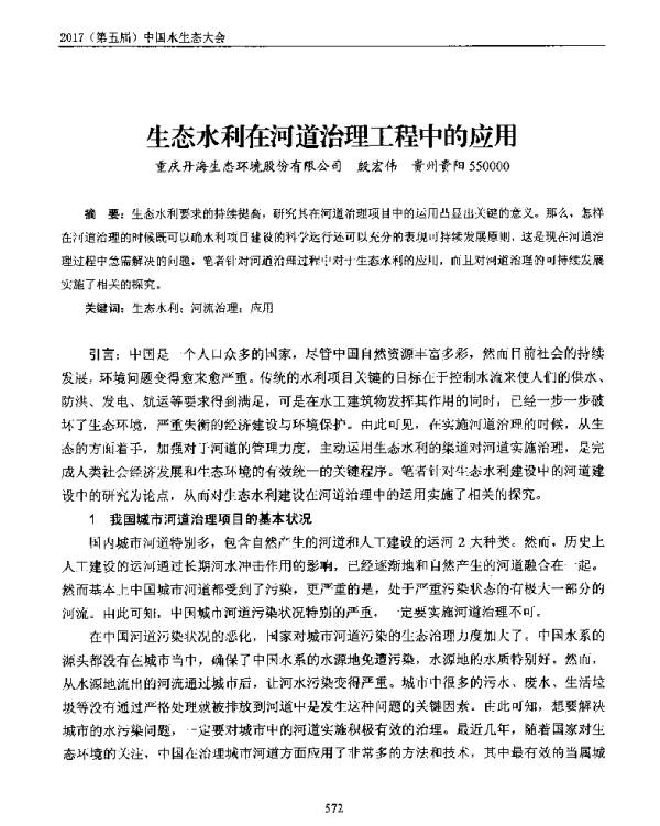 生态水利在河道治理工程中的应用