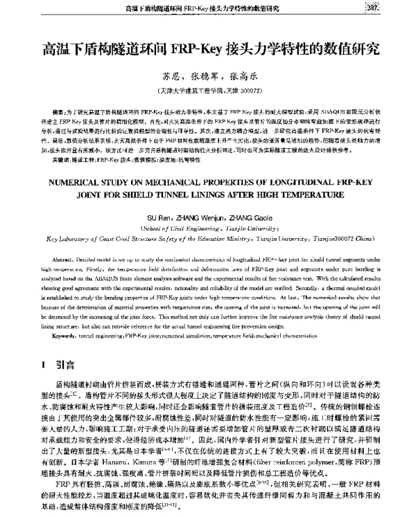 高温下盾构隧道环间FRP-Key接头力学特性的数值研究