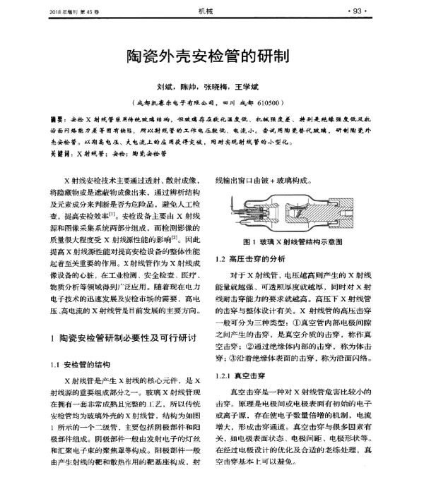 陶瓷外壳安检管的研制