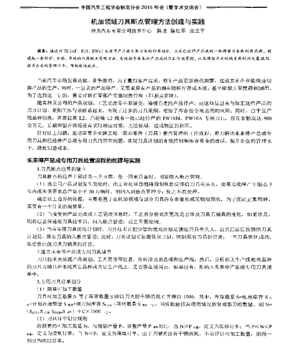 机加领域刀具断点管理方法创建与实践