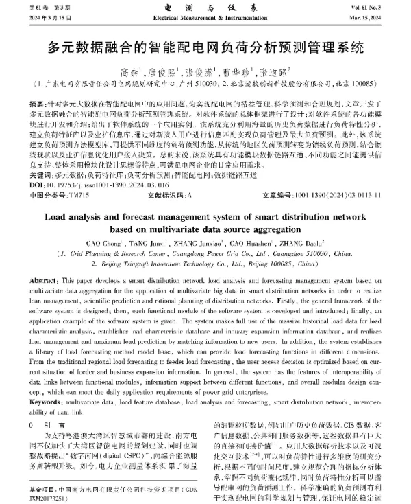 多元数据融合的智能配电网负荷分析预测管理系统