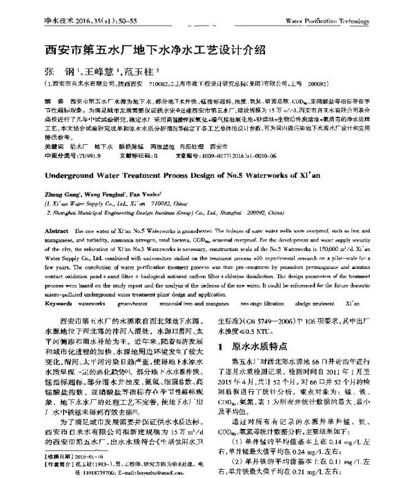 西安市第五水厂地下水净水工艺设计介绍