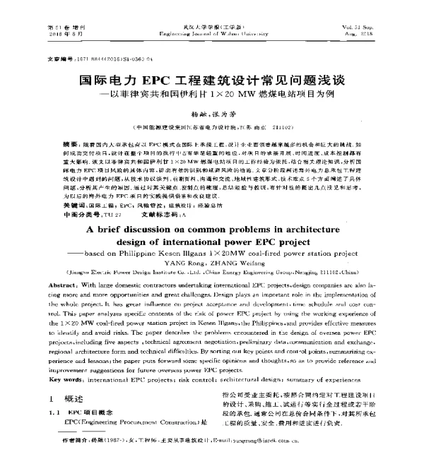 国际电力EPC工程建筑设计常见问题浅谈--以菲律宾共和国伊利甘1×20MW燃煤电站项目为例