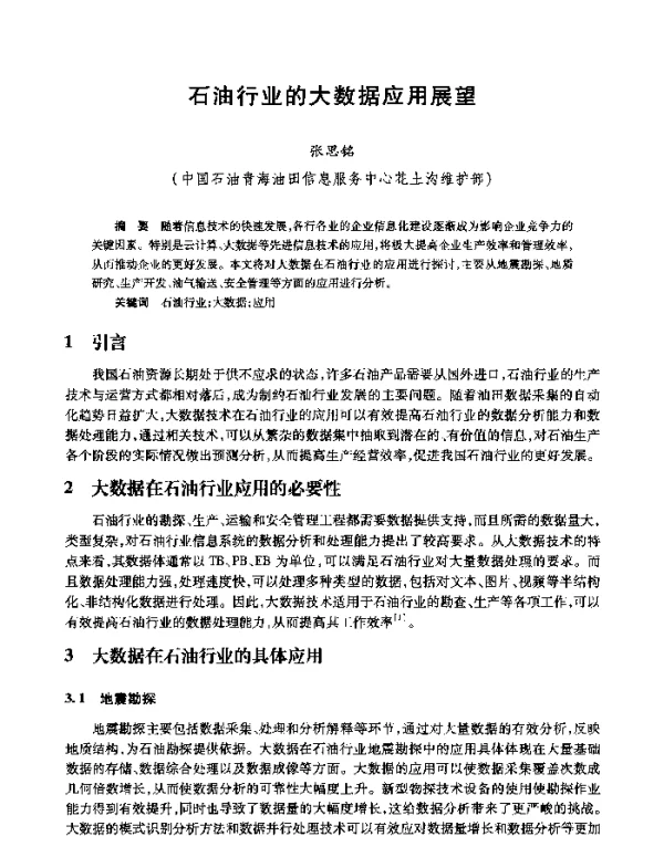 石油行业的大数据应用展望