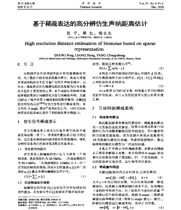 基于稀疏表达的高分辨仿生声纳距离估计