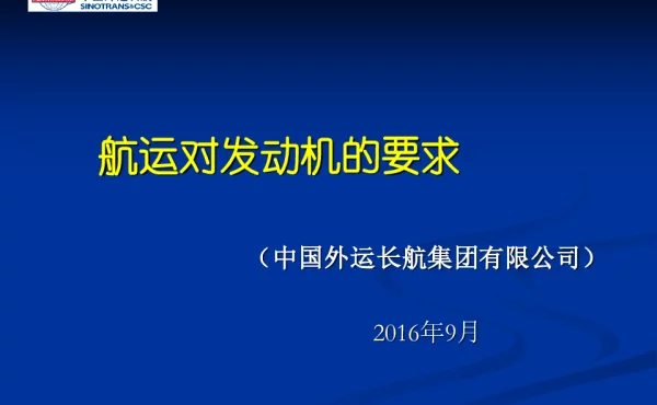 航运对发动机的要求