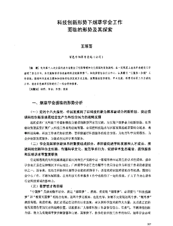 科技创新形势下烟草学会工作面临的形势及其探索