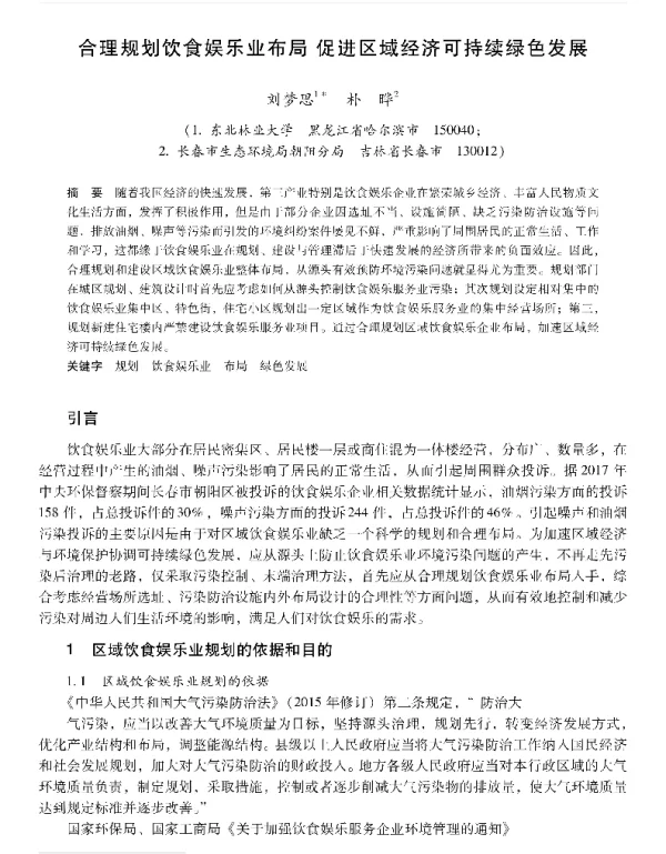 合理规划饮食娱乐业布局促进区域经济可持续绿色发展