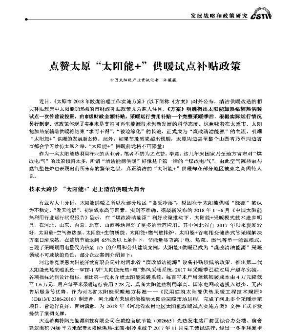 点赞太原太阳能+供暖试点补贴政策