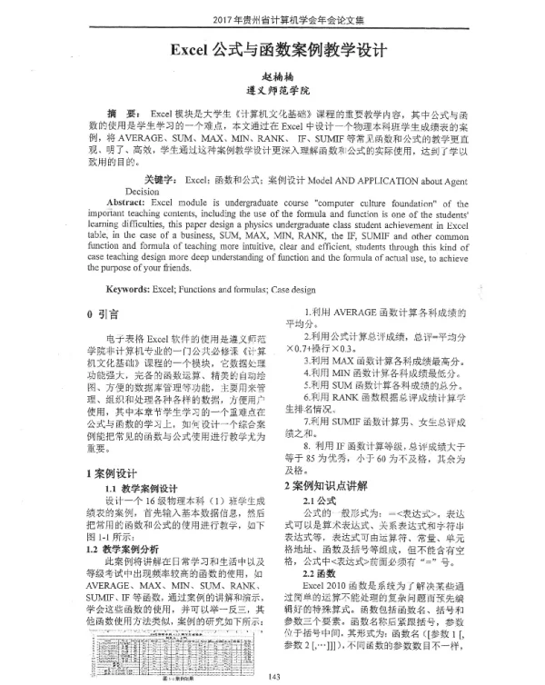 Excel公式与函数案例教学设计