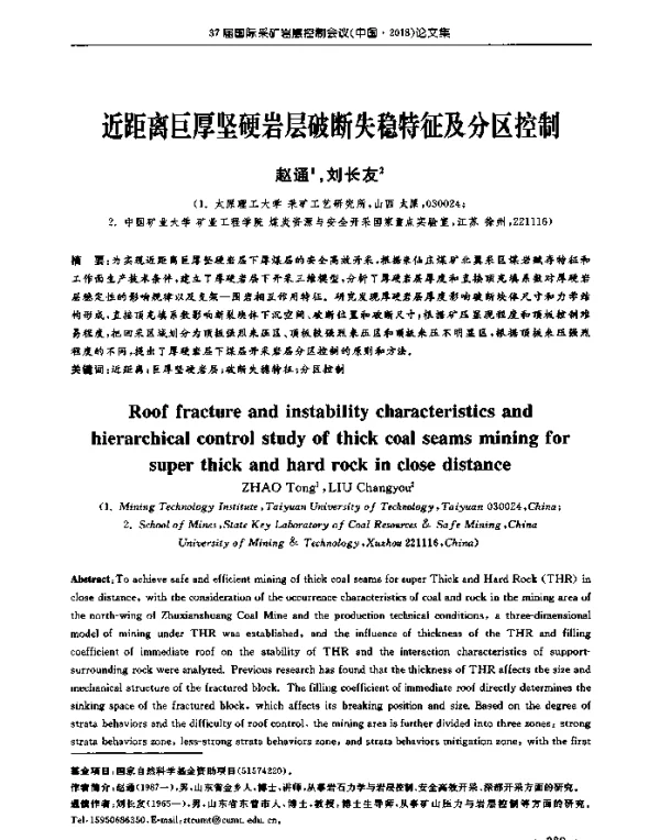 近距离巨厚坚硬岩层破断失稳特征及分区控制