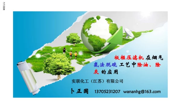 板框压滤机在烟气氨法脱硫工艺中除油、除灰的应用