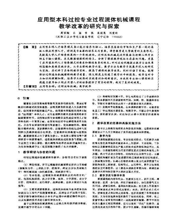 应用型本科过控专业过程流体机械课程教学改革的研究与探索