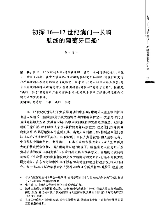 初探16-17世纪澳门-长崎航线的葡萄牙巨船