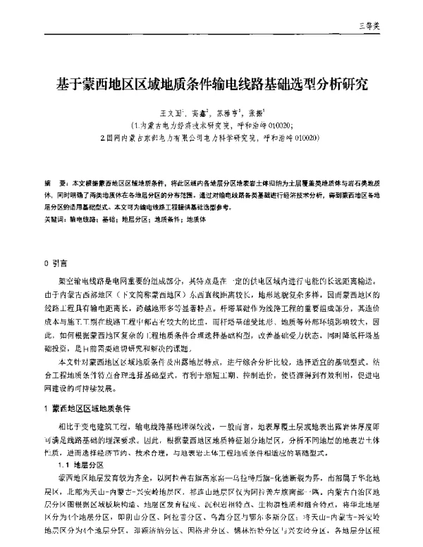 基于蒙西地区区域地质条件输电线路基础选型分析研究