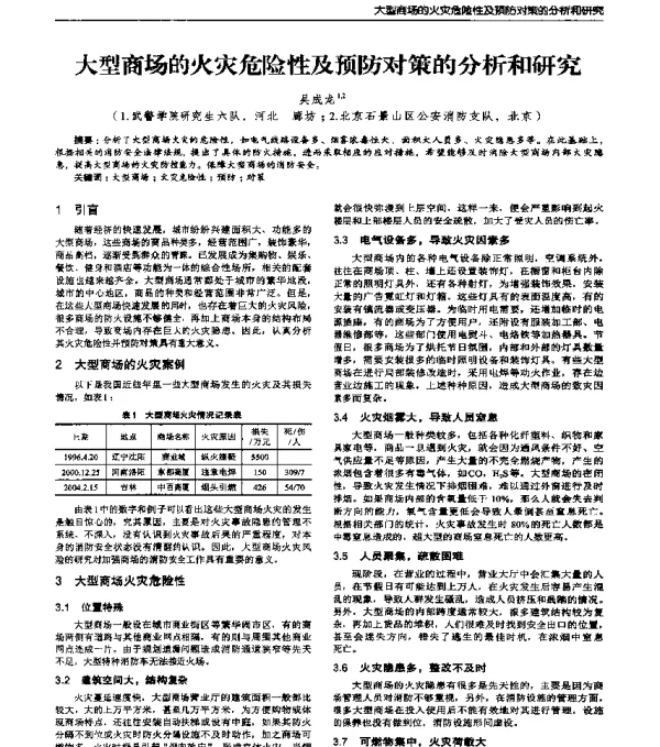 大型商场的火灾危险性及预防对策的分析和研究