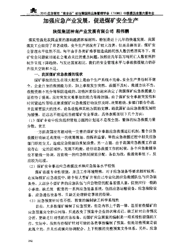 加强应急产业发展促进煤矿安全生产