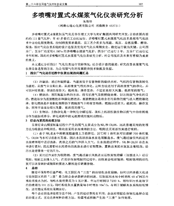 多喷嘴对置式水煤浆气化仪表研究分析