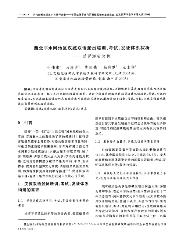西北非水网地区汉藏双语船员培训、考试、发证体系探析--以青海省为例