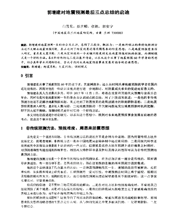 郭增建对地震预测最后三点总结的启迪