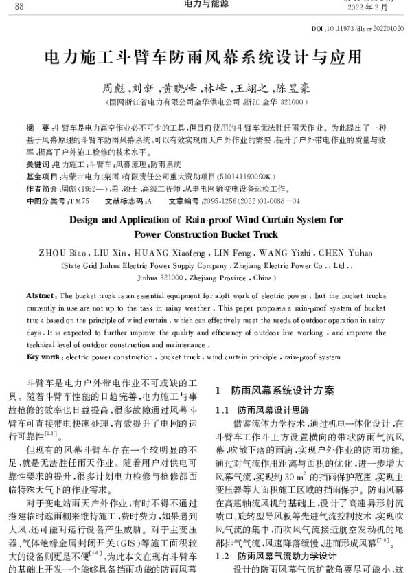 电力施工斗臂车防雨风幕系统设计与应用