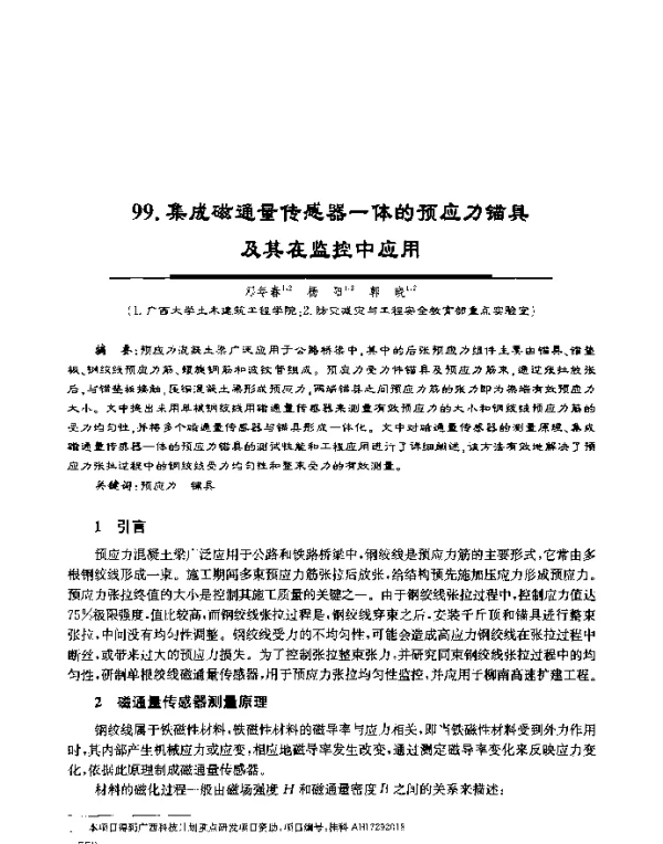 集成磁通量传感器一体的预应力锚具及其在监控中应用